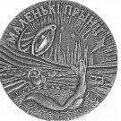 2005  Belarus Large Antiqued silver w/prec.stone 20 r Fairy Tales-Little Prince