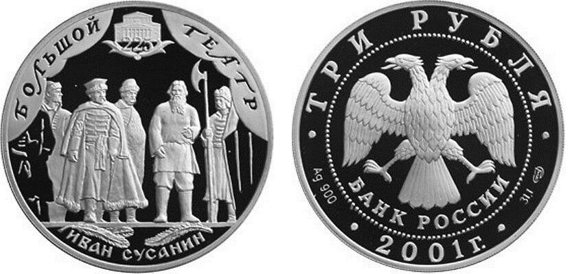 2001 Russia Large Silver 1 OZ Proof 3 Roubles Bolshoy Theatre-Opera Ivan Susanin