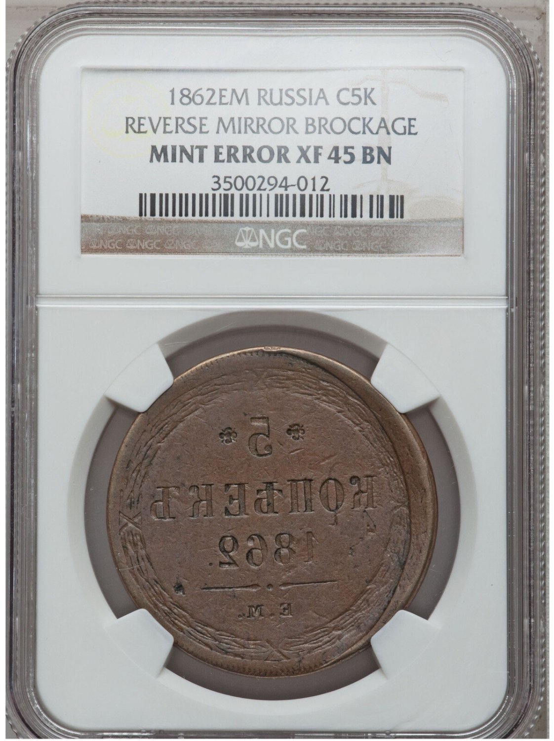 Rare Russia Alexander II Reverse Mirror Brockage 5 Kopecks 1862 NGC XF 45