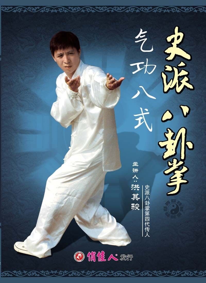 Chinese Kungfu - Shi Style Bagua Palm - QiGong 8 Forms by Hong QiJun DVD