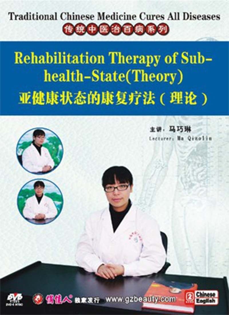 Chinese Medicine - Rehabilitation Therapy of Subhealth State ( Theory )  DVD