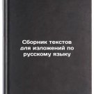 Sbornik tekstov dlya izlozheniy po russkomu yazyku. In Russian /Compilation of