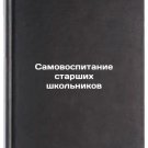 Samovospitanie starshikh shkol'nikov. In Russian /Self-education of high school