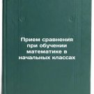 Priem sravneniya pri obuchenii matematike v nachal'nykh klassakh. In Russian /C