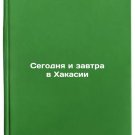 Segodnya i zavtra v Khakasii. In Russian/Today and Tomorrow in Khakassia Segodnya i zavtra v Khakasii. In Russian/Today and Tomorrow in Khakassia