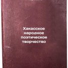 Khakasskoe narodnoe poeticheskoe tvorchestvo. In Russian/Khakass Folk Poetry Khakasskoe narodnoe poeticheskoe tvorchestvo. In Russian/Khakass Folk Poetry