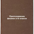 Prepodavanie fiziki v 6 klasse. In Russian /Teaching Physics in Year 6 Prepodavanie fiziki v 6 klasse. In Russian /Teaching Physics in Year 6