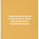 Gidrogeologicheskie prognozy v zone Kapchagayskogo vodokhranilishcha. In Russia