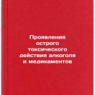 Proyavleniya ostrogo toksicheskogo deystviya alkogolya i medikamentov. In Russi