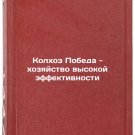 Kolkhoz Pobeda - khozyaystvo vysokoy effektivnosti. In Russian /Kolkhoz Pobeda