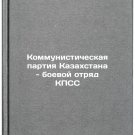 Kommunisticheskaya partiya Kazakhstana - boevoy otryad KPSS. In Russian /Commun