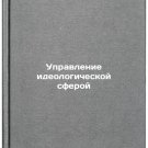 Upravlenie ideologicheskoy sferoy. In Russian /Governance of the Ideological Sp
