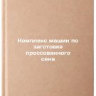 Kompleks mashin po zagotovke pressovannogo sena. In Russian /Compressed hay mac