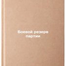 Boevoy rezerv partii. In Russian /The Party's Fighting Reserve