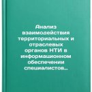 Analiz vzaimodeystviya territorial'nykh i otraslevykh organov NTI v informatsio