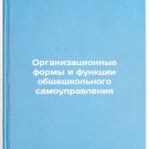 Organizatsionnye formy i funktsii obshcheshkol'nogo samoupravleniya. In Russian