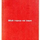 Moy gorod na zare. In Russian /My City at Dawn Moy gorod na zare. In Russian /My City at Dawn