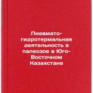 Pnevmato-gidrotermal'naya deyatel'nost' v paleozoe v Yugo-Vostochnom Kazakhstan