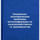 Sotsial'no-ekonomicheskie problemy intensifikatsii sel'skokhozyaystvennogo proi