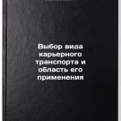 Vybor vida kar'ernogo transporta i oblast' ego primeneniya. In Russian /Choice Vybor vida kar'ernogo transporta i oblast' ego primeneniya. In Russian /Choice