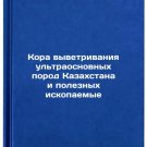 Kora vyvetrivaniya ul'traosnovnykh porod Kazakhstana i poleznykh iskopaemye. In