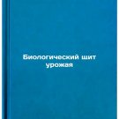 Biologicheskiy shchit urozhaya. In Russian /Crop Biological Shield