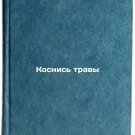 Kosnis' travy. In Russian /Touch the grass