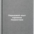 Peredovoy opyt gornyakov Kazakhstana. In Russian /Best Practices of Kazakhstan'