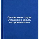 Organizatsiya truda uchashchikhsya v shkole, na proizvodstve. In Russian /Organ