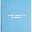 Sleduya leninskoy traditsii. In Russian /Following the Leninist tradition