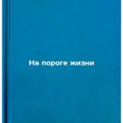 Na poroge zhizni. In Russian /On the threshold of life Na poroge zhizni. In Russian /On the threshold of life