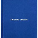 Redkie ovoshchi. In Russian /Rare Vegetables