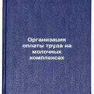 Organizatsiya oplaty truda na molochnykh kompleksakh. In Russian /Organization