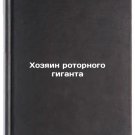Khozyain rotornogo giganta. In Russian /Master of the rotary giant