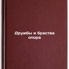 Druzhby i brastva opora. In Russian /Friendship and Fraternity Support