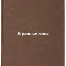 V raznye gody. In Russian /In Different Years