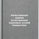 Kachestvennaya otsenka estestvennykh kormovykh ugodiy Kazakhstana. In Russian /