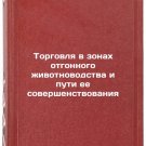 Torgovlya v zonakh otgonnogo zhivotnovodstva i puti ee sovershenstvovaniya. In