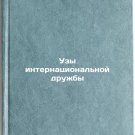 Uzy internatsional'noy druzhby. In Russian /Ties of International Friendship