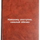 Kazhdomu dostupno, kazhdyy obyazan. In Russian /Everyone is accessible, everyon