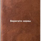 Beregite nervy. In Russian /Take care of your nerves Beregite nervy. In Russian /Take care of your nerves