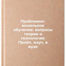 Problemno-model'noe obuchenie: voprosy teorii i tekhnologii: Probl. izuch. v vu