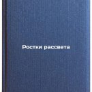 Rostki rassveta. In Russian /Dawn Sprouts
