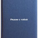 Ryadom s toboy. In Russian /Near You