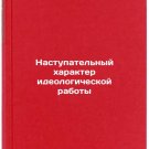 Nastupatel'nyy kharakter ideologicheskoy raboty. In Russian /The Offensive Char