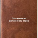 Sotsial'naya aktivnost' mass. In Russian /Social Activity of the Masses