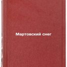 Martovskiy sneg. In Russian /March Snow