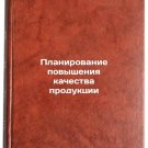 Planirovanie povysheniya kachestva produktsii. In Russian /Planning for product