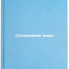 Sotvorenie mira. In Russian /Creation of the World Sotvorenie mira. In Russian /Creation of the World