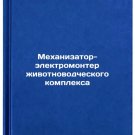 Mekhanizator-elektromonter zhivotnovodcheskogo kompleksa. In Russian /Livestock